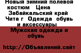 Новый зимний полевой костюм › Цена ­ 2 000 - Забайкальский край, Чита г. Одежда, обувь и аксессуары » Мужская одежда и обувь   